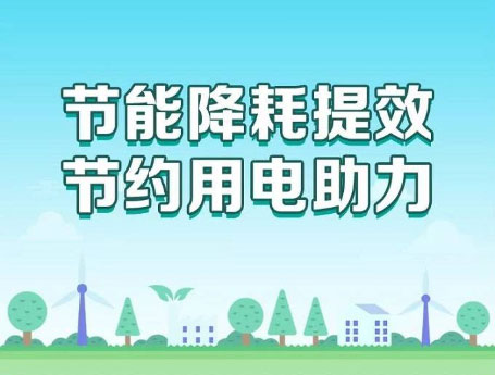 節能降耗提效 節約用電助力